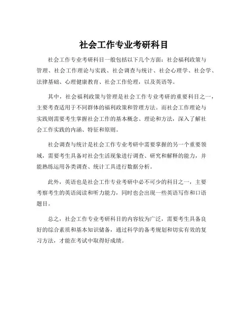 社会工作专业考研科目