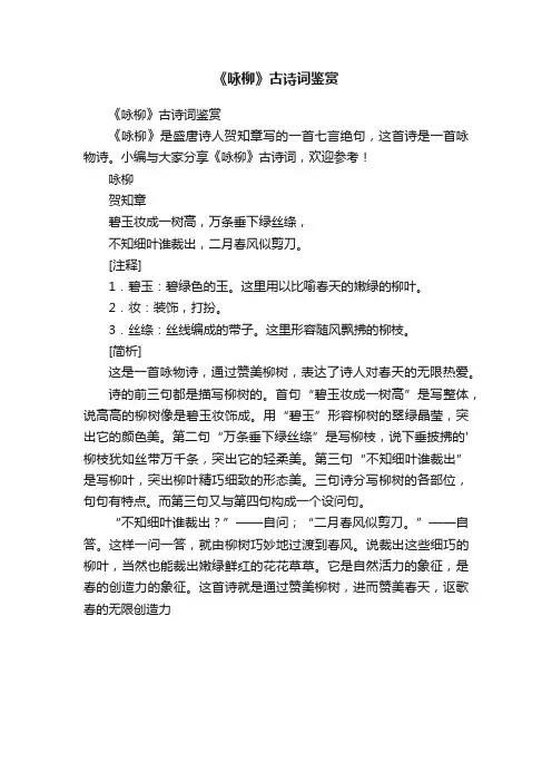 《咏柳》古诗词鉴赏