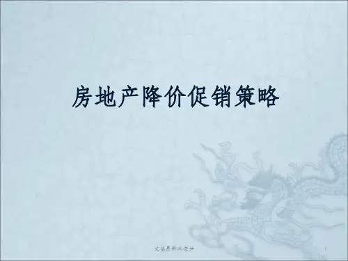 房地产项目降价促销策略ppt课件