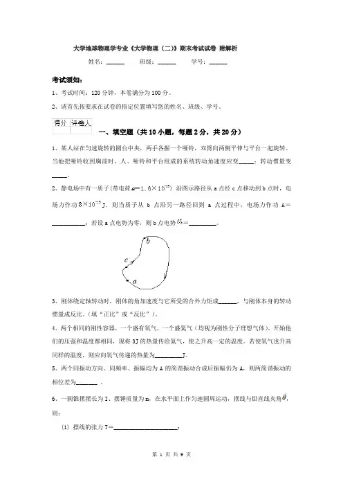 大学地球物理学专业《大学物理（二）》期末考试试卷 附解析
