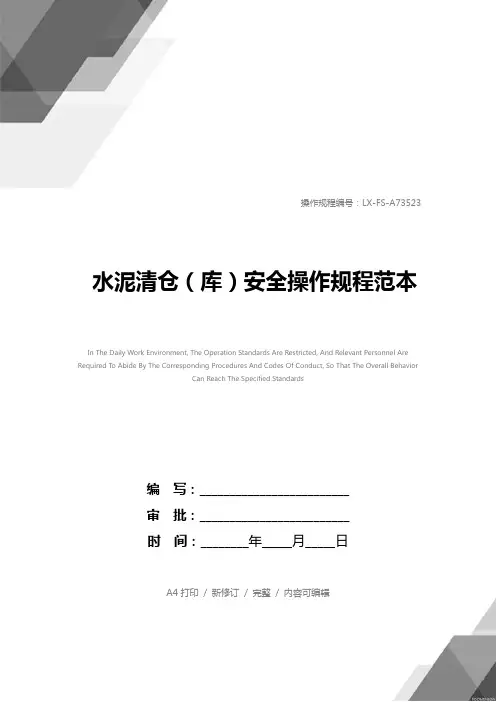 水泥清仓(库)安全操作规程范本