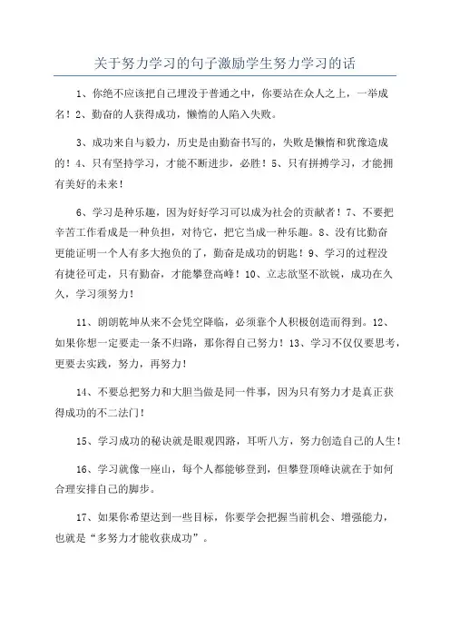 关于努力学习的句子激励学生努力学习的话