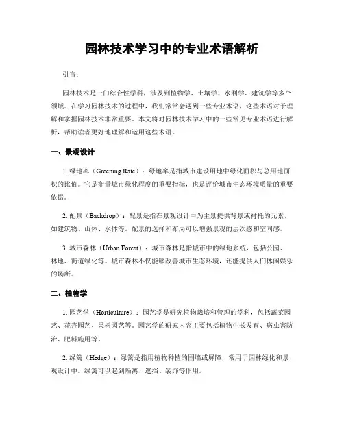 园林技术学习中的专业术语解析
