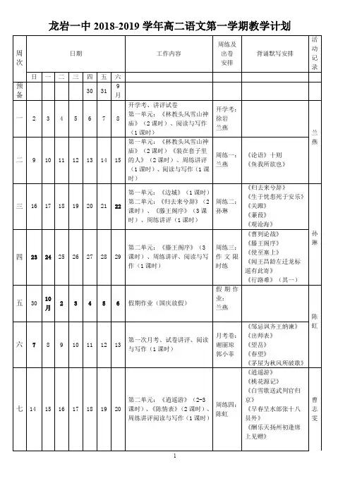 龙岩一中2018-2019学年第一学期语文教学安排