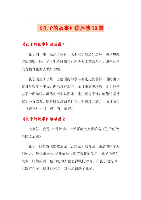 《孔子的故事》读后感10篇