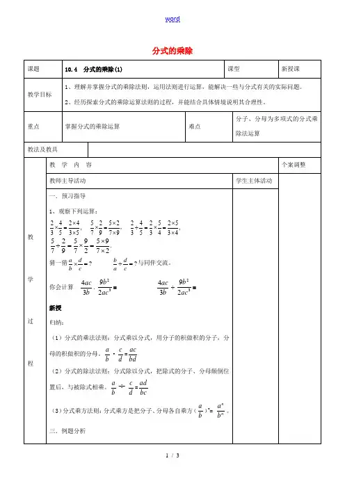 八年级数学下册 10.4 分式的乘除教案1 (新版)苏科版-(新版)苏科版初中八年级下册数学教案