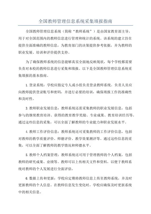 全国教师管理信息系统采集填报指南