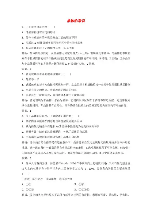 高中化学第三章晶体结构与性质第一节晶体的常识练习含解析新人教版选修3