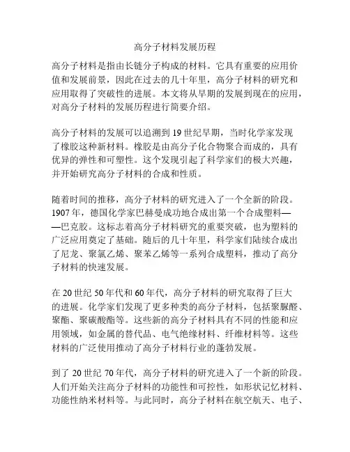 高分子材料发展历程