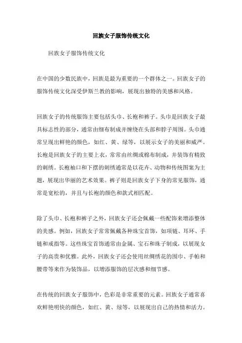 回族女子服饰传统文化