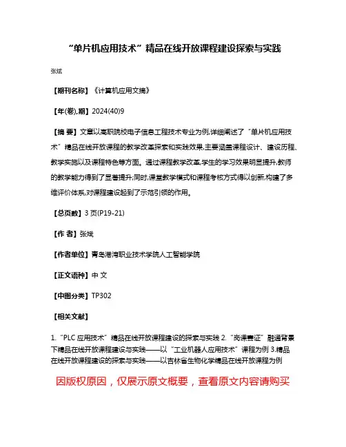 “单片机应用技术”精品在线开放课程建设探索与实践