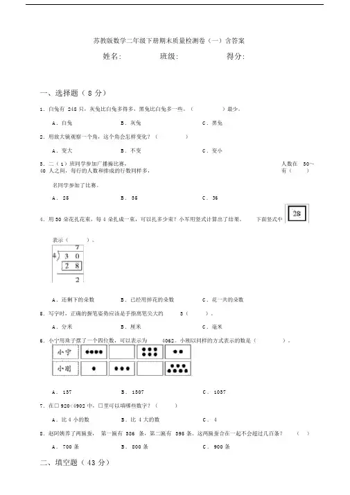 苏教版数学二年级下册期末质量检测卷(一)含答案.docx