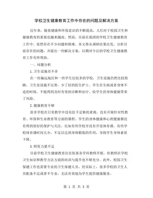 学校卫生健康教育工作中存在的问题及解决方案