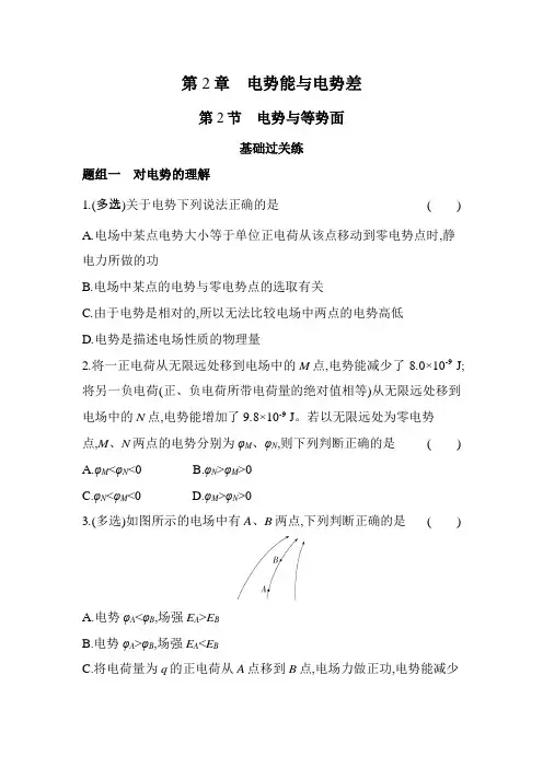 鲁科版高中物理必修第三册第2章电势能与电势差第2节电势与等势面练习含答案