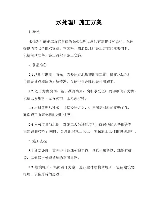 水处理厂施工方案