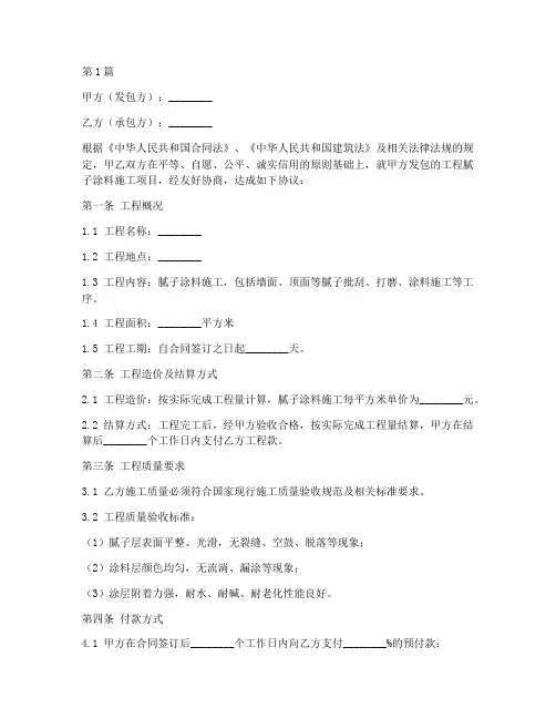 工程腻子涂料施工合同(3篇)