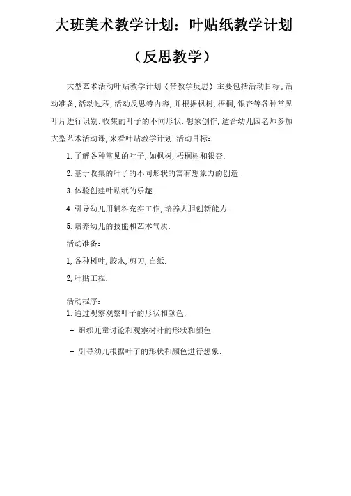 大班美术活动教案：树叶贴画教案（附教学反思）