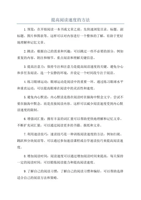 提高阅读速度的方法