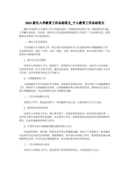 2024新生入学教育工作总结范文_个人教育工作总结范文