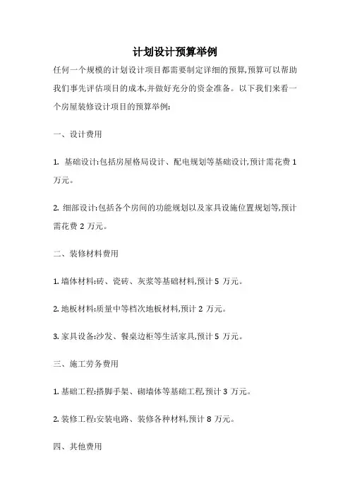 计划设计预算举例