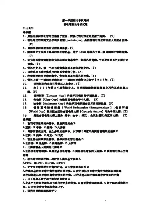 羽毛球理论考试试题