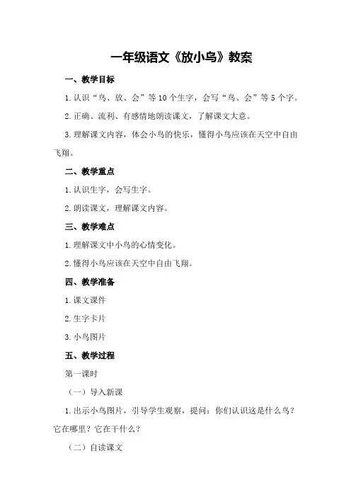 一年级语文《放小鸟》教案