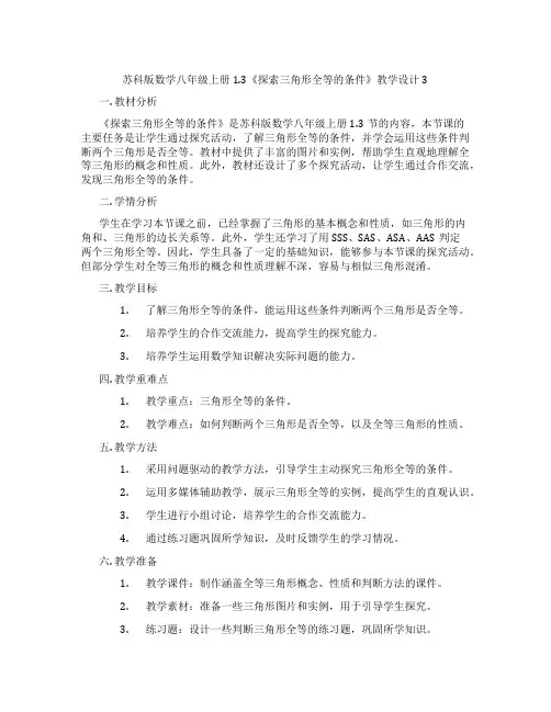 苏科版数学八年级上册1.3《探索三角形全等的条件》教学设计3