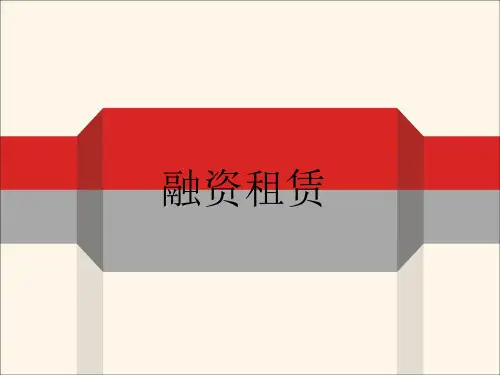 融资租赁ppt.ppt