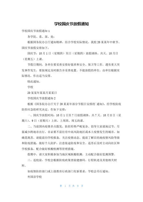 学校国庆节放假通知