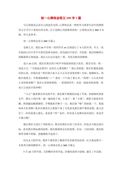 初一心得体会范文500字5篇