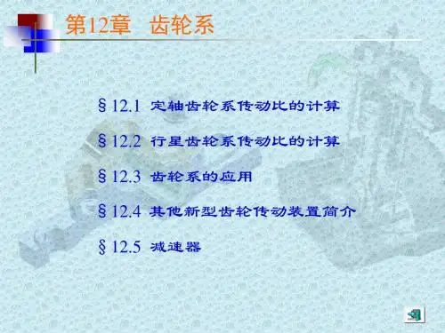 定轴齿轮系传动比的计算