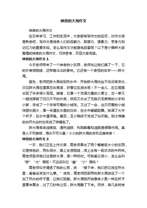 神奇的大海作文