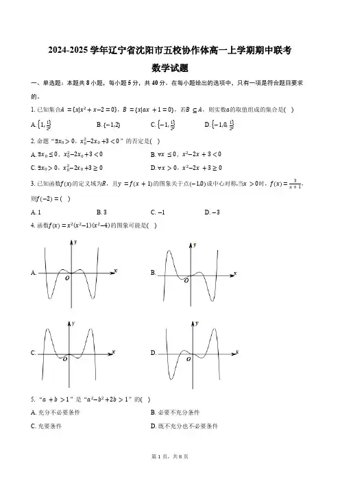 2024-2025学年辽宁省沈阳市五校协作体高一上学期期中联考数学试题(含答案)