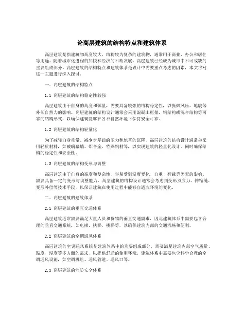 论高层建筑的结构特点和建筑体系