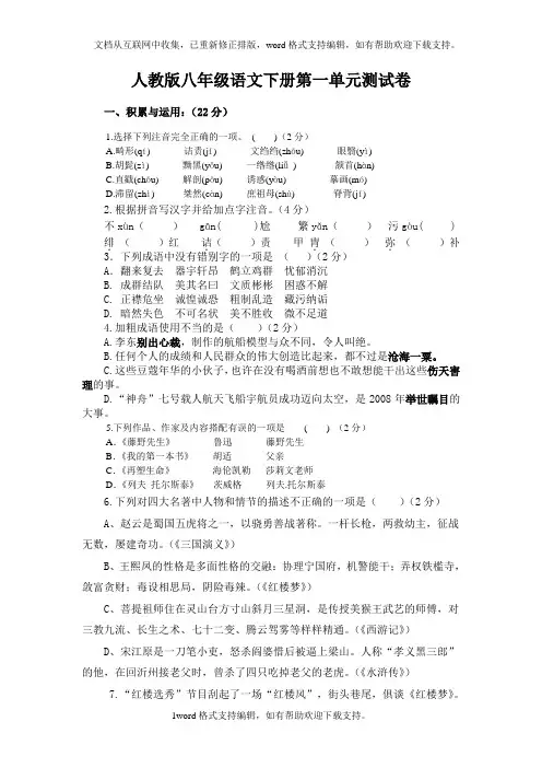 人教版八年级语文下册第一单元测试卷