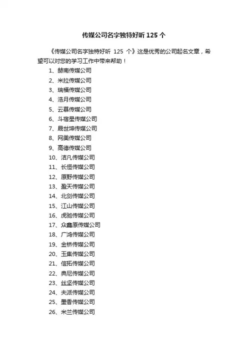 传媒公司名字独特好听125个