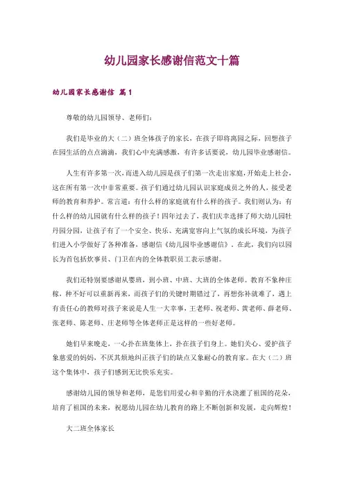 幼儿园家长感谢信范文十篇