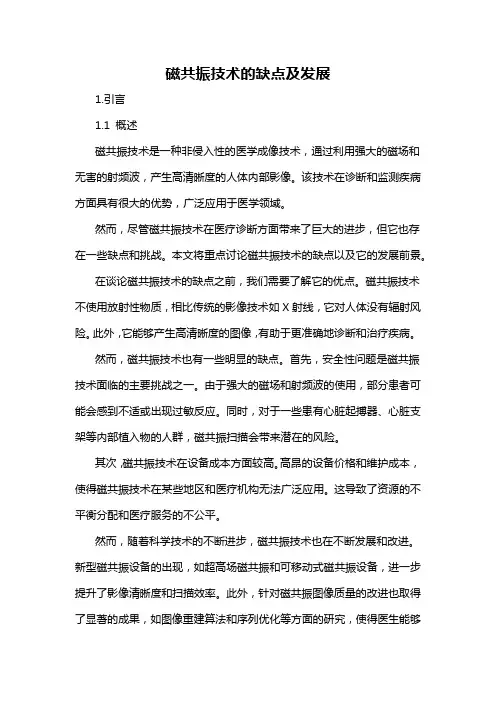 磁共振技术的缺点及发展