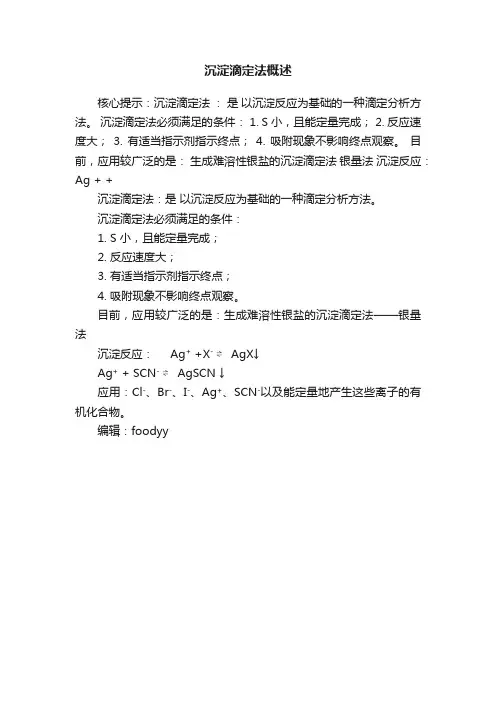 沉淀滴定法概述
