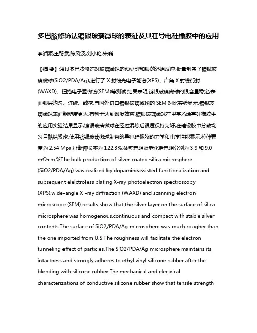 多巴胺修饰法镀银玻璃微球的表征及其在导电硅橡胶中的应用