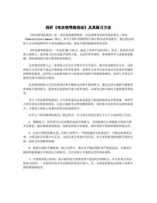 浅析《哈农钢琴练指法》及其练习方法