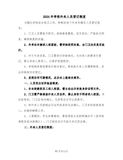 2024年学校外来人员登记制度（6篇）