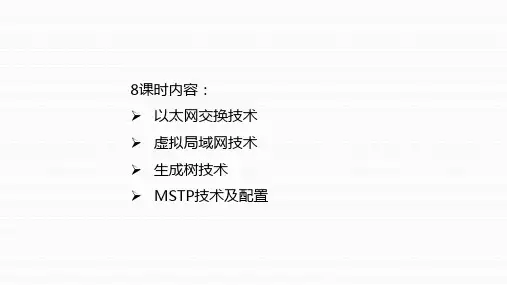 交换技术课件