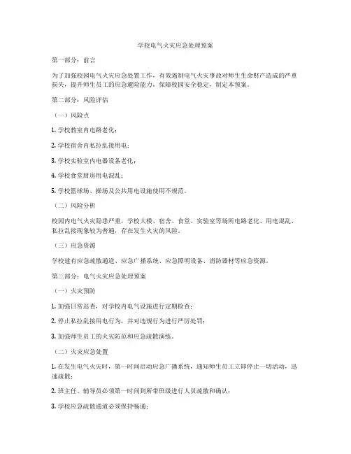 学校电气火灾应急处理预案