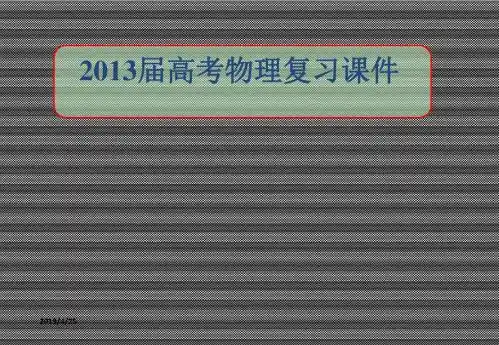 2013届高考物理复习物体的平衡(一)课件