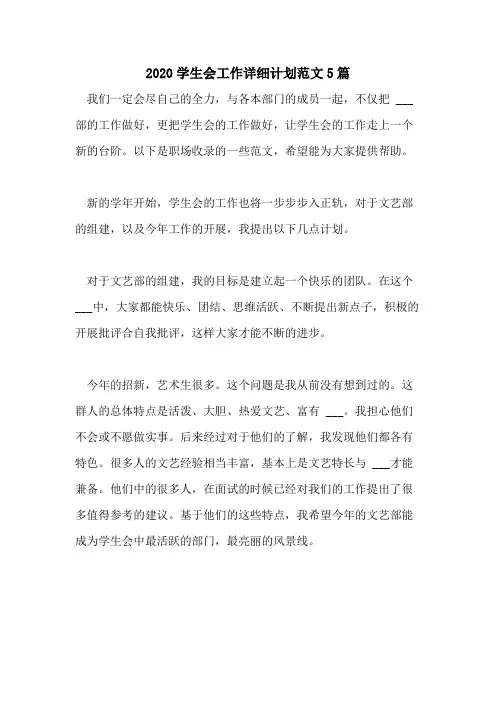 2020学生会工作详细计划范文5篇