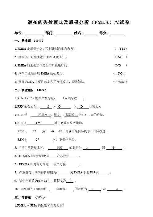 FMEA试卷(答案)