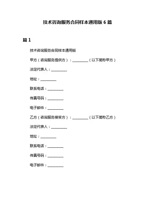 技术咨询服务合同样本通用版6篇