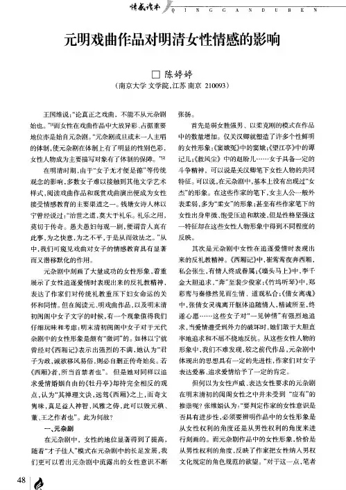 元明戏曲作品对明清女性情感的影响