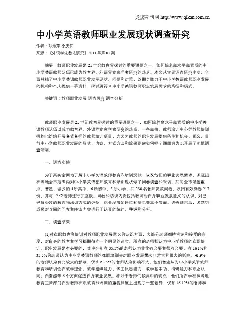 中小学英语教师职业发展现状调查研究